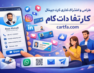ساخت کارت ویزیت دیجیتال رایگان | معرفی حرفه‌ای کسب‌وکار