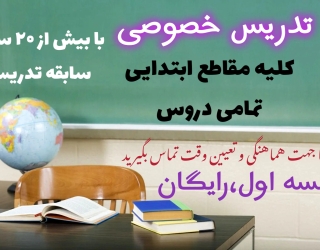 تدریس خصوصی ابتدایی