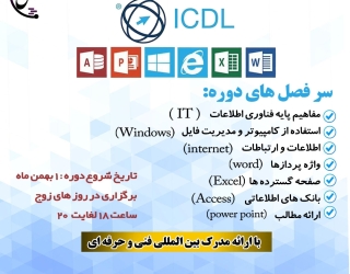 دوره جامع ICDL