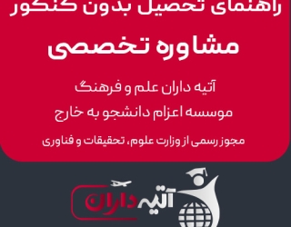 پذیرش بدون آزمون در دانشگاه‌های خارجی