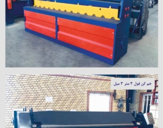 فروش دستگاه گیوتین و خم کن فول اتومات