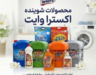 صادرات شوینده اکسترا وایت | Extra White