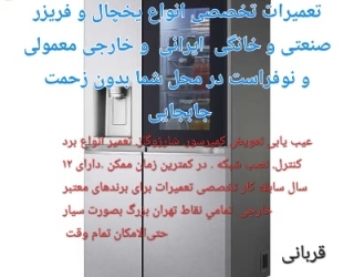 تعمیر انواع یخچال و فریزر 