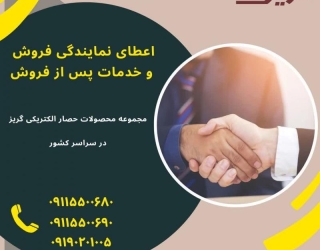 پذیرش و جذب نمایندگی