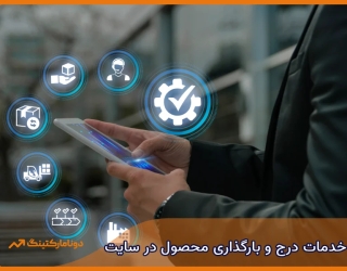 بارگذاری محصول در سایت