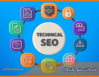 خدمات سئو تکنیکال