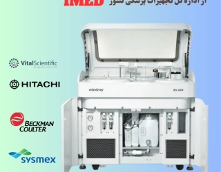 فروش تجهیزات آزمایشگاهی اتوآنالایزر بیوشیمی 