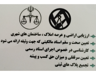 کارشناس رسمی در امور ثبتی و ارزیابی استان تهران و شهر تهران