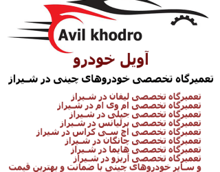 آویل خودرو تعمیرگاه تخصصی خودروهای چینی در شیراز