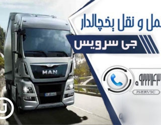 باربری یخچالی گرگان | سریع و تخصصی