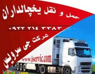 حمل و نقل یخچالداران سریع و مطمئن با جی سرویس