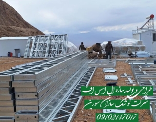 خط تولیدپنل سیمانی وسازه ال اس اف درمحمود اباد شرکت کوشک سازان سورین