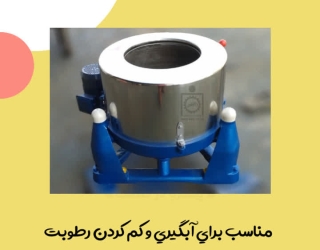 دستگاه آبگیری و خشک کن  پشم و الیاف