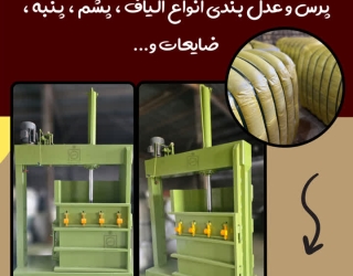 دستگاه پرس عدل بندی  Press