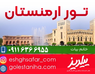 تور-ارمنستان