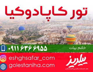 تور-کاپادوکیا