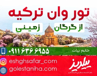 تور-وان-ترکیه-از-گرگان(2)