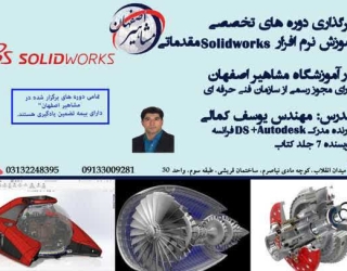 اموزش تخصصی Solidworks مقدماتی در اصفهان