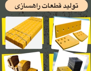 تولید و پخش لوازم یدکی ماشین آلات راهسازی 