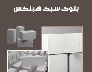 چرا بلوک هبلکس انتخاب حرفه ای ها است؟