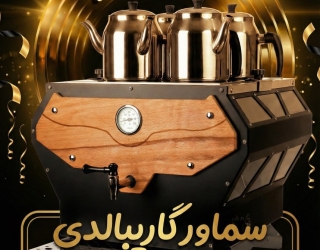 سماور صنعتی هوشمند