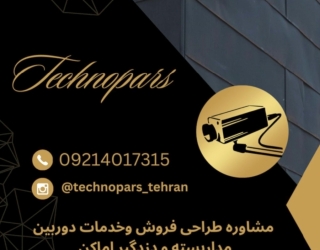 فروش ونصب دوربین مداربسته و دزدگیر اماکن