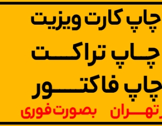 چاپ کارت چاپ کارت ویزیت ،چاپ فاکتوچاپ کارت ویزیت ،چاپ فاکتور ،چاپ تراکت ،با طراحی حرفه ای و  خاص  ار