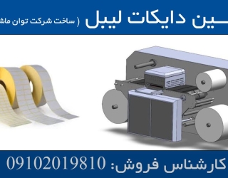 ماشین لیبل دایکات (تخت)