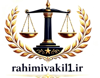 وکیل در دزفول 