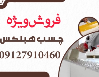 چسب هبلکس؛ راهکار هوشمند برای ساختی سریع و مستحکم