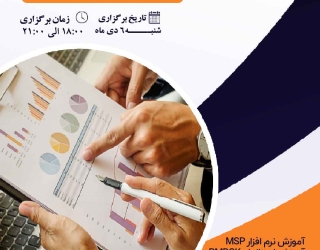 دوره آموزشی جامع برنامه ریزی و کنترل پروژه