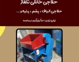 دستگاه حلاجی پشم در خانه 