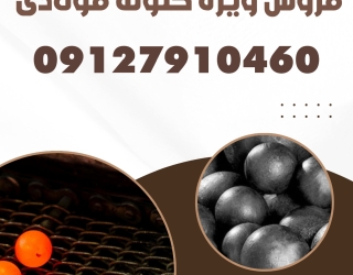 فروش ویژه گلوله فولادی 