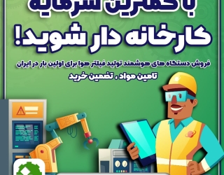 سازنده دستگاه رباتیک فیلتر هوا