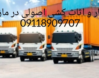 باربری و اثاث کشی تخصصی در رامسر|09929781388