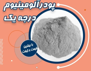 قیمت پودرآلومینیوم - قیمت پودرآلومینیوم 1404