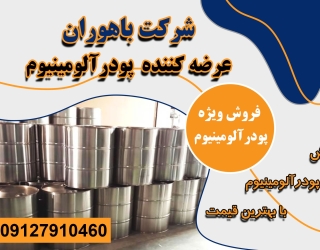 قیمت پودرآلومینیوم - قیمت پودرآلومینیوم امروز