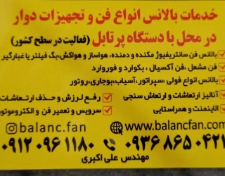 بالانس فن درمحل 09120961180