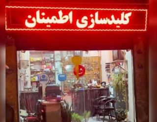 کلیدسازی اطمینان فومن