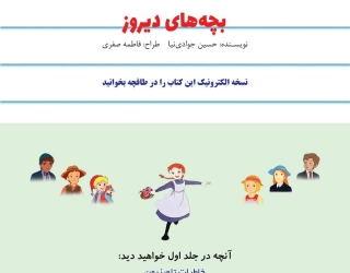 بچه‌های دیروز 