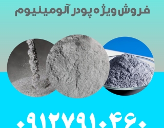 فروش ویژه پودر آلومینیوم