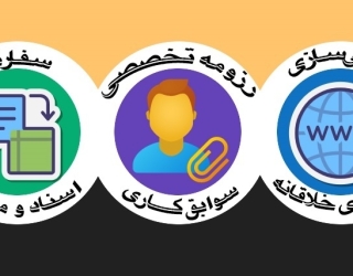  ترجمه تخصصی زبان های خاص (متون، مدارک و اسناد)