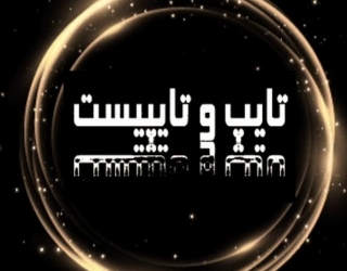 تایپ و تایپیست