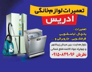 تعمیرات تخصصی لوازم خانگی ادریس 
