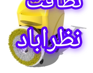 نظافت خدمات