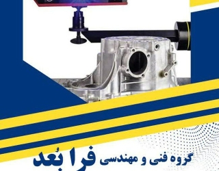 خدمات مهندسی معکوس و اسکنر سه بعدی