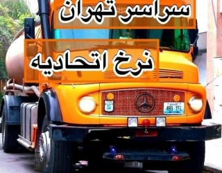 تخلیه چاه فاضلاب / لوله بازکنی / لایروبی / رفع نم و بو/ تمام نقاط شبانه روزی