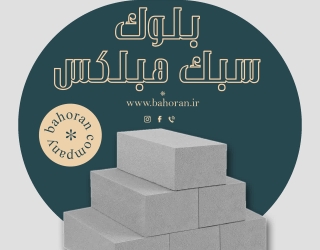 خرید بلوک هبلکس 1404