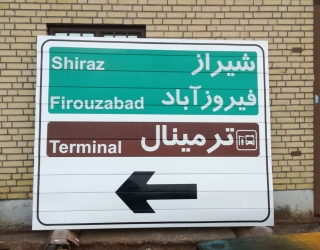 تابلو و علائم رانندگی ، المان شهری ، تابلو ورودی شهر ، سطل زباله فلزی