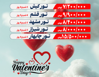 تورکیش/قشم/مشهد/داخلی ویژه ولنتاین